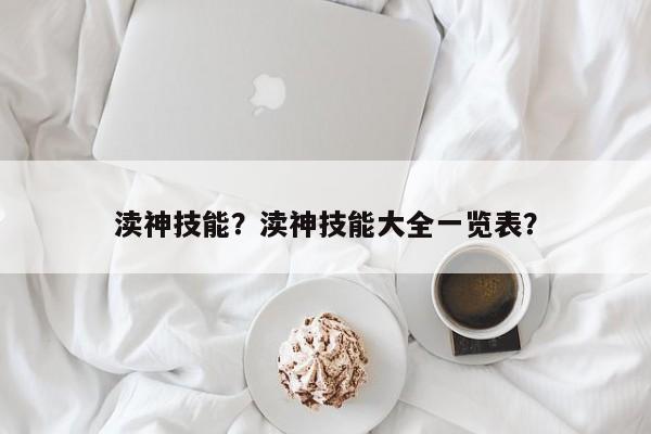 渎神技能？渎神技能大全一览表？