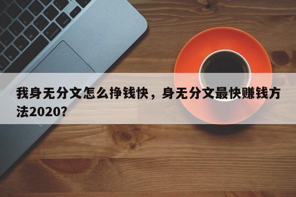 我身无分文怎么挣钱快，身无分文最快赚钱方法2020？