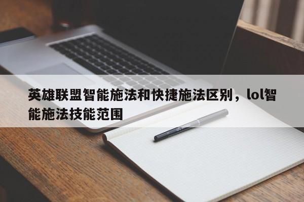 英雄联盟智能施法和快捷施法区别，lol智能施法技能范围