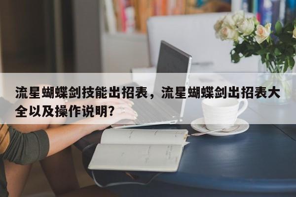 流星蝴蝶剑技能出招表，流星蝴蝶剑出招表大全以及操作说明？