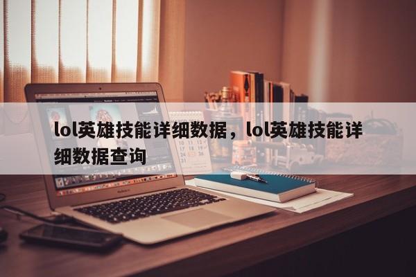 lol英雄技能详细数据，lol英雄技能详细数据查询