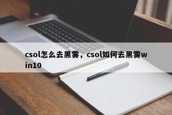 csol怎么去黑雾，csol如何去黑雾win10