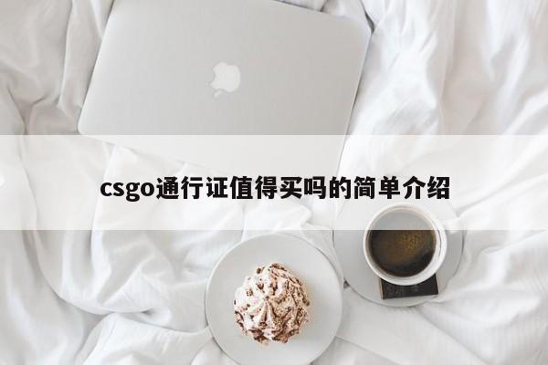 csgo通行证值得买吗的简单介绍