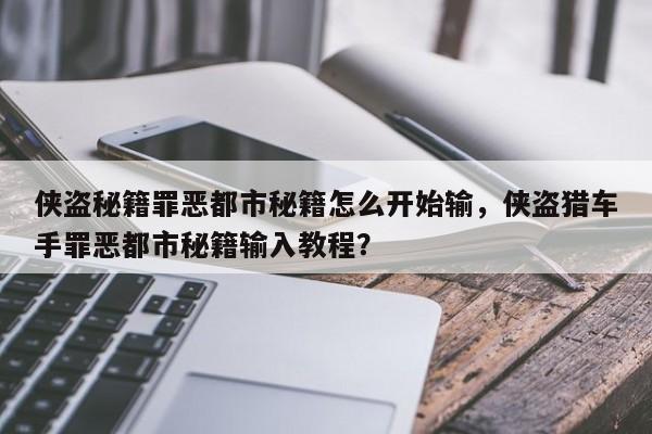 侠盗秘籍罪恶都市秘籍怎么开始输，侠盗猎车手罪恶都市秘籍输入教程？