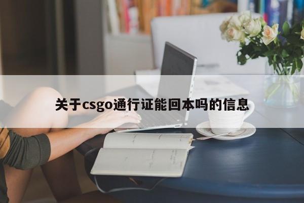 关于csgo通行证能回本吗的信息