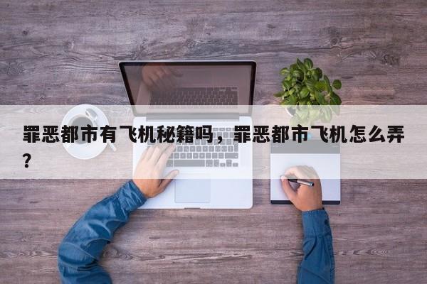 罪恶都市有飞机秘籍吗，罪恶都市飞机怎么弄？