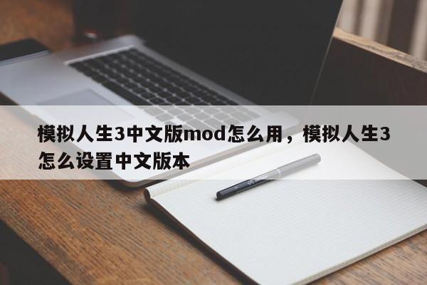 模拟人生3中文版mod怎么用，模拟人生3怎么设置中文版本