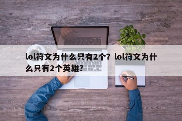 lol符文为什么只有2个？lol符文为什么只有2个英雄？