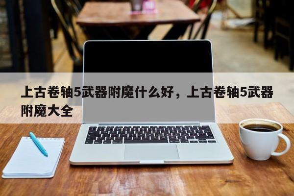 上古卷轴5武器附魔什么好，上古卷轴5武器附魔大全