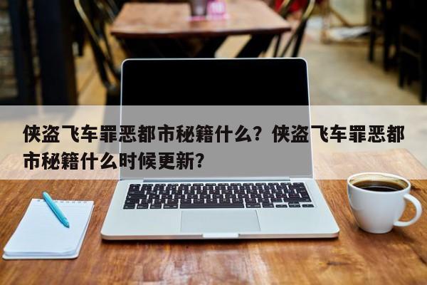 侠盗飞车罪恶都市秘籍什么？侠盗飞车罪恶都市秘籍什么时候更新？