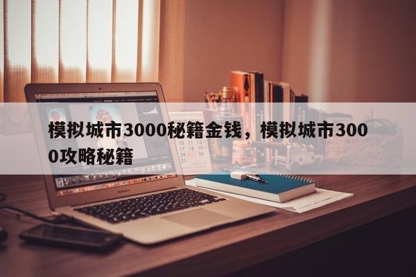 模拟城市3000秘籍金钱，模拟城市3000攻略秘籍
