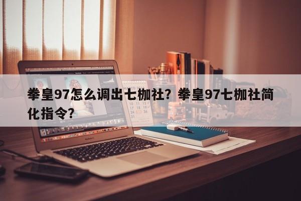 拳皇97怎么调出七枷社？拳皇97七枷社简化指令？