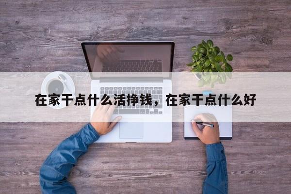 在家干点什么活挣钱，在家干点什么好