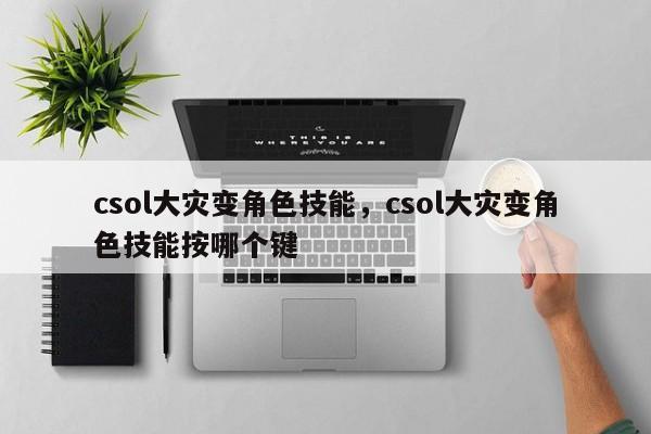 csol大灾变角色技能，csol大灾变角色技能按哪个键