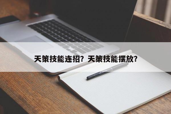 天策技能连招？天策技能摆放？