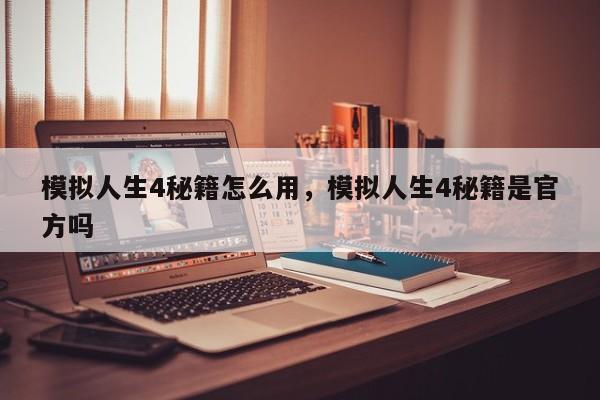 模拟人生4秘籍怎么用，模拟人生4秘籍是官方吗
