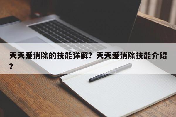 天天爱消除的技能详解？天天爱消除技能介绍？