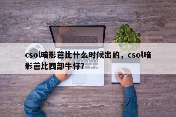 csol暗影芭比什么时候出的，csol暗影芭比西部牛仔？