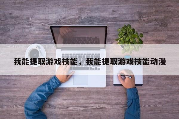 我能提取游戏技能，我能提取游戏技能动漫