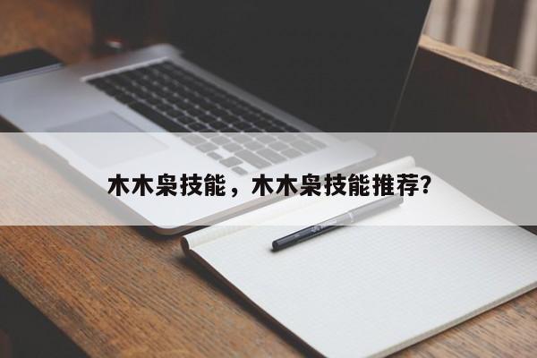 木木枭技能，木木枭技能推荐？