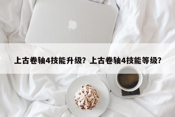 上古卷轴4技能升级？上古卷轴4技能等级？