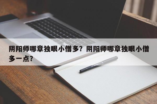 阴阳师哪章独眼小僧多？阴阳师哪章独眼小僧多一点？
