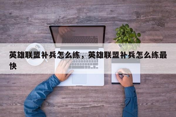 英雄联盟补兵怎么练，英雄联盟补兵怎么练最快