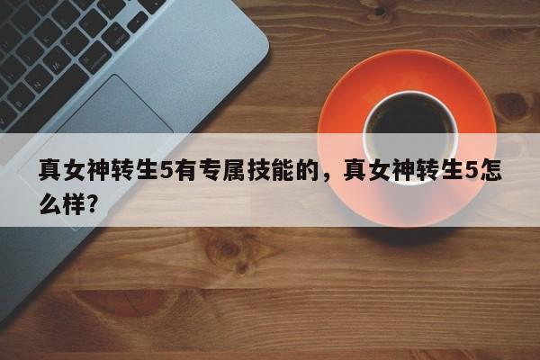 真女神转生5有专属技能的，真女神转生5怎么样？