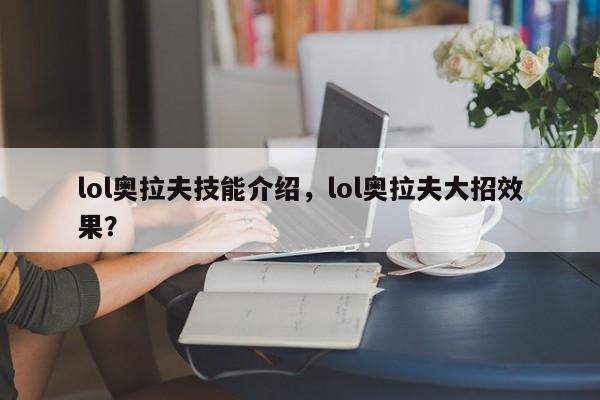 lol奥拉夫技能介绍，lol奥拉夫大招效果？