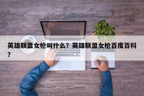 英雄联盟女枪叫什么？英雄联盟女枪百度百科？