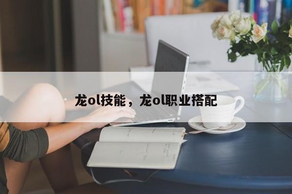 龙ol技能，龙ol职业搭配