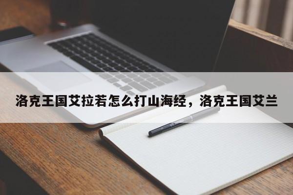 洛克王国艾拉若怎么打山海经，洛克王国艾兰