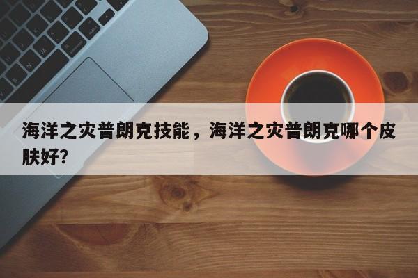 海洋之灾普朗克技能，海洋之灾普朗克哪个皮肤好？