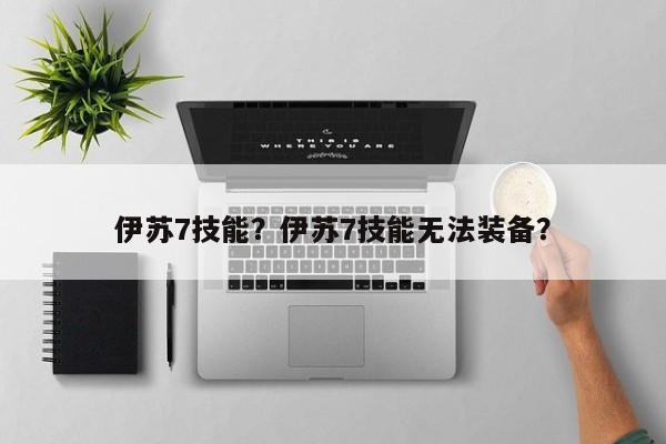 伊苏7技能？伊苏7技能无法装备？