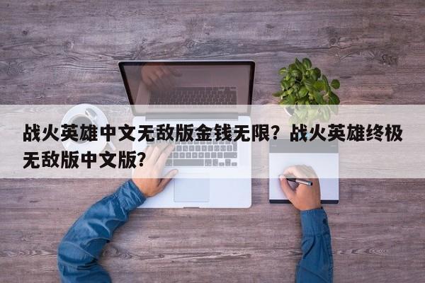 战火英雄中文无敌版金钱无限？战火英雄终极无敌版中文版？