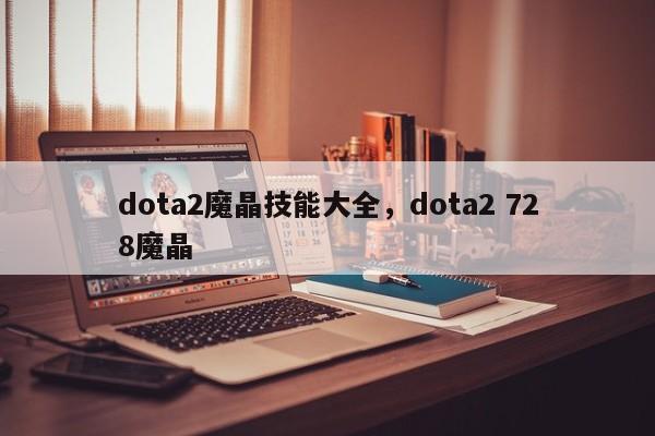 dota2魔晶技能大全，dota2 728魔晶