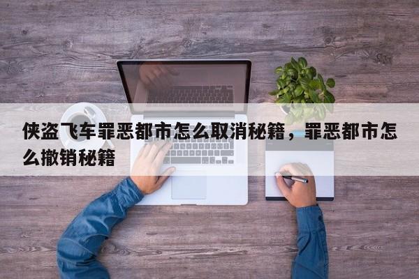 侠盗飞车罪恶都市怎么取消秘籍，罪恶都市怎么撤销秘籍