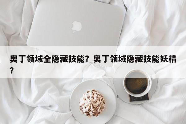 奥丁领域全隐藏技能？奥丁领域隐藏技能妖精？