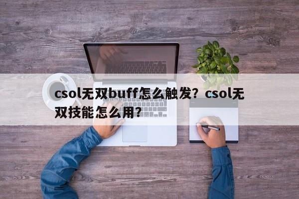 csol无双buff怎么触发？csol无双技能怎么用？