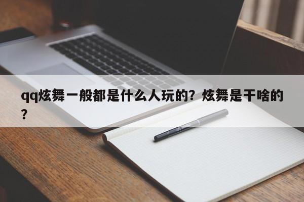 qq炫舞一般都是什么人玩的？炫舞是干啥的？