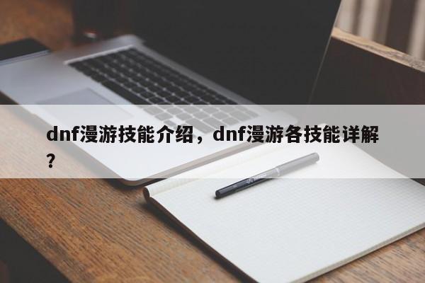 dnf漫游技能介绍，dnf漫游各技能详解？