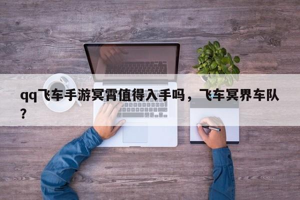 qq飞车手游冥霄值得入手吗，飞车冥界车队？