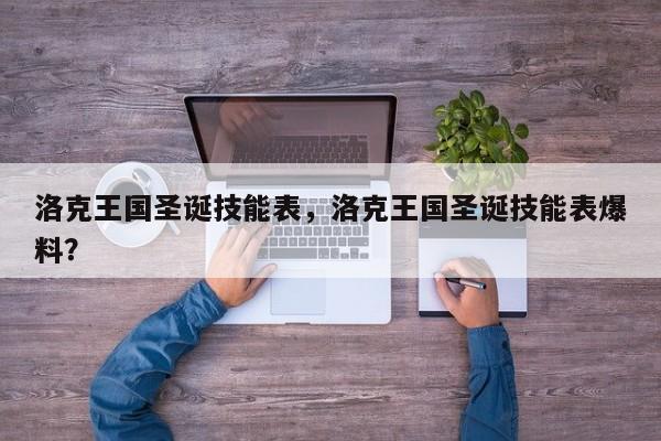洛克王国圣诞技能表，洛克王国圣诞技能表爆料？
