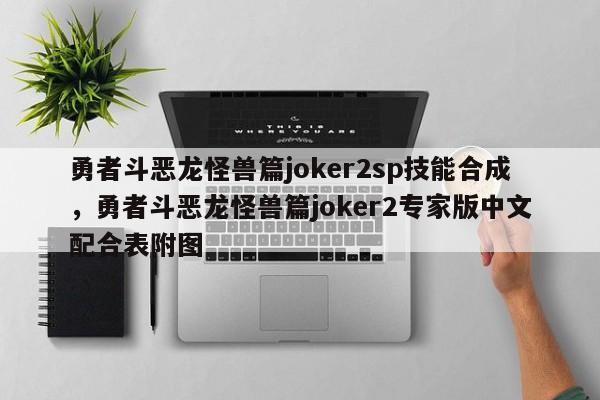 勇者斗恶龙怪兽篇joker2sp技能合成，勇者斗恶龙怪兽篇joker2专家版中文配合表附图