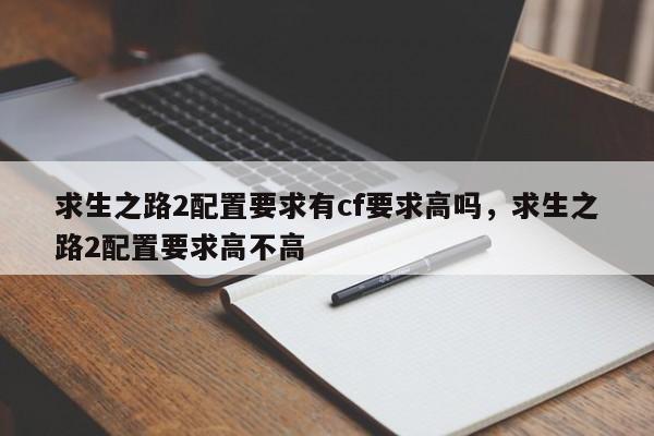 求生之路2配置要求有cf要求高吗，求生之路2配置要求高不高