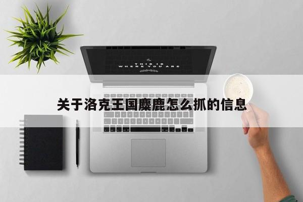 关于洛克王国麋鹿怎么抓的信息