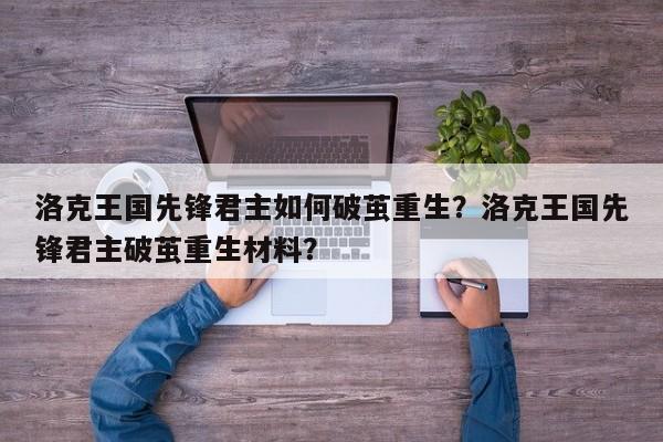 洛克王国先锋君主如何破茧重生？洛克王国先锋君主破茧重生材料？