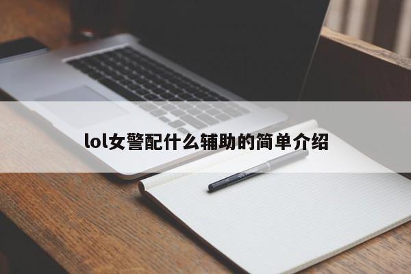 lol女警配什么辅助的简单介绍