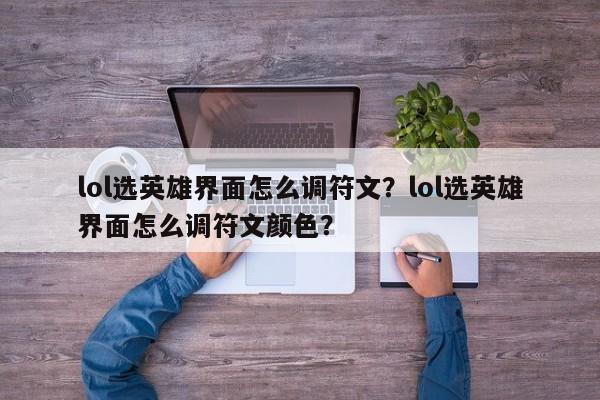 lol选英雄界面怎么调符文？lol选英雄界面怎么调符文颜色？
