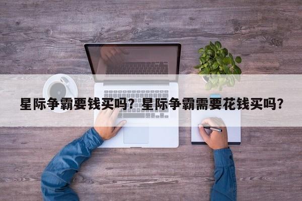 星际争霸要钱买吗？星际争霸需要花钱买吗？